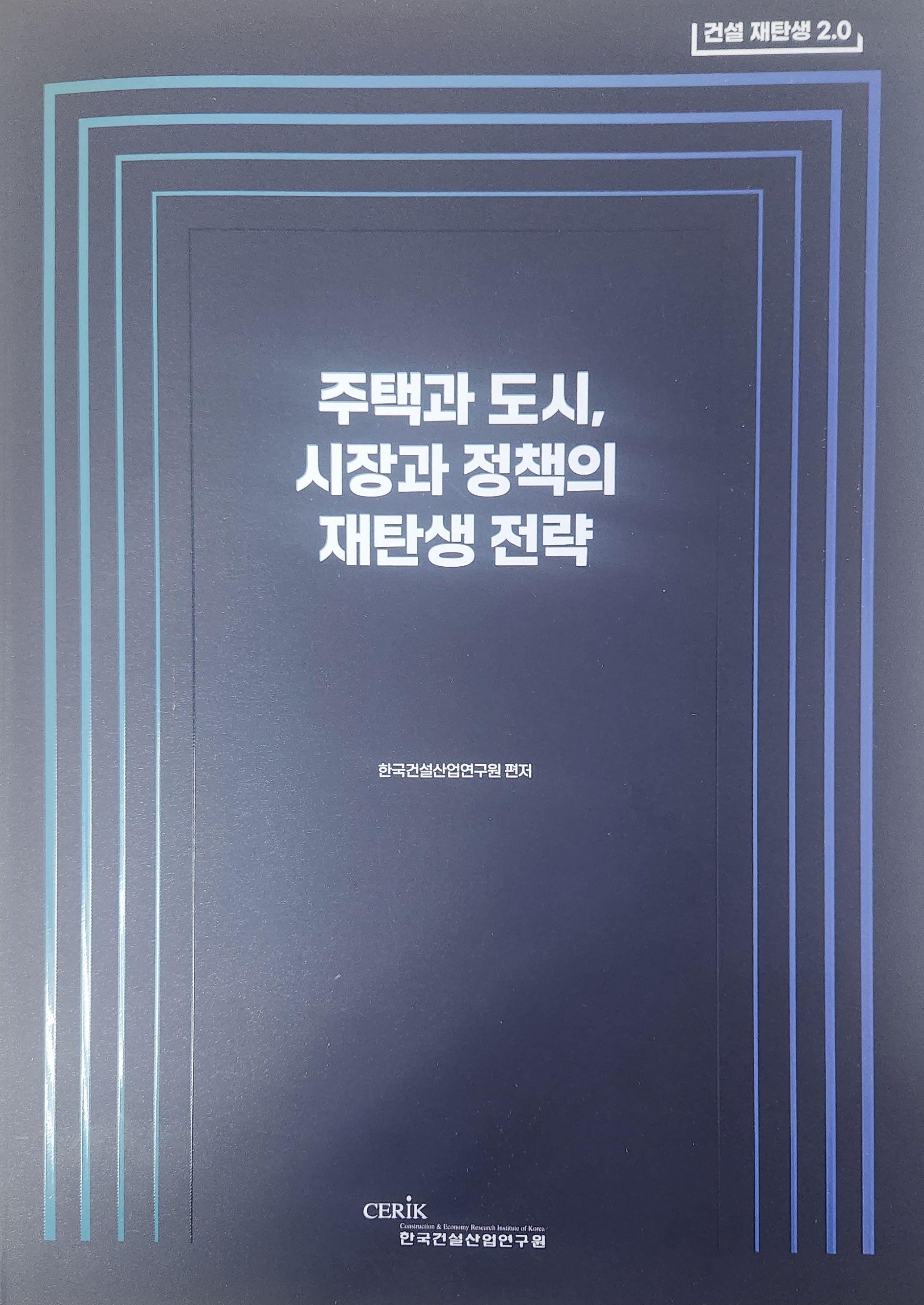 주택과 도시, 시장과 정책의 재탄생 전략 