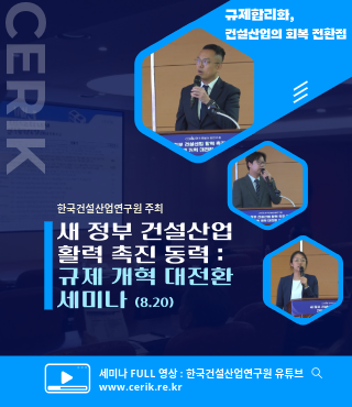 새 정부 건설산업 활력 촉진 동력 : 규제 개혁 대전환 세미나