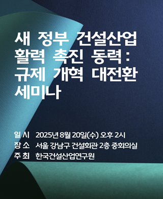 새 정부 건설산업 활력 촉진 동력 : 규제 개혁 대전환 세미나